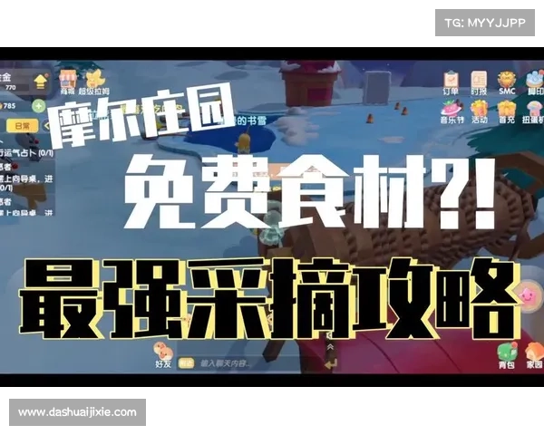 摩尔庄园白色浆果获取方法与高效使用技巧全攻略 摩尔庄园白色浆果获取方法与高效使用技巧全攻略