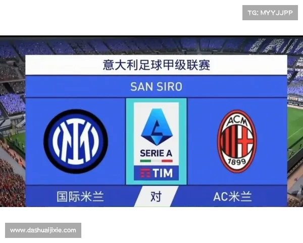 意甲荣耀与米兰德比:历史交织中的荣耀与对决 意甲荣耀与米兰德比:历史交织中的荣耀与对决