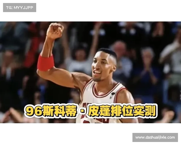 斯科蒂皮蓬荣膺1996年最佳防守球员展现篮球防守艺术的巅峰之作 斯科蒂皮蓬荣膺1996年最佳防守球员展现篮球防守艺术的巅峰之作